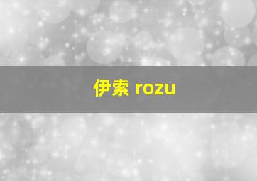 伊索 rozu